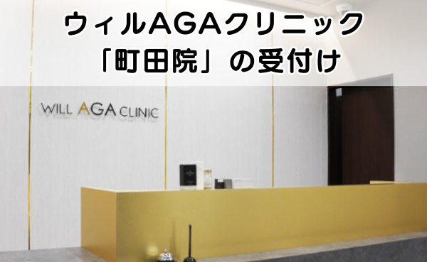 ウィルAGAクリニック町田院の受付ロビーの様子