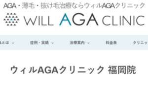 ウィルAGAクリニック福岡院のホームページまとめ