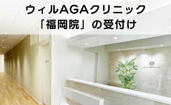ウィルAGAクリニック福岡院の受付