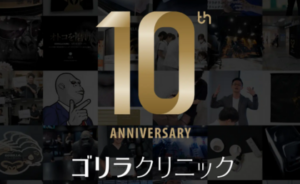 ゴリラクリニック 千葉院のHPまとめ