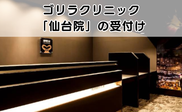 ゴリラクリニック仙台院の受付の様子