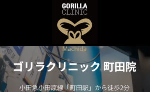 ゴリラクリニック町田院のホームページまとめ