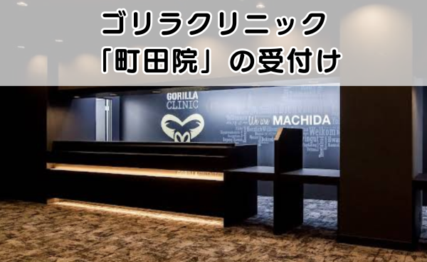 ゴリラクリニック町田院の受付ロビーの様子
