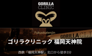 ゴリラクリニック福岡天神院のホームページまとめ