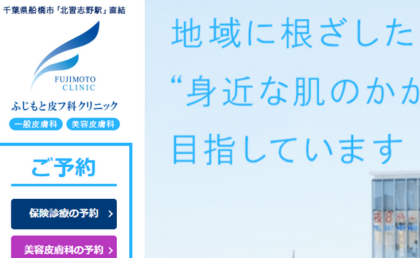 千葉県船橋市のふじもと皮フ科クリニックHPまとめ
