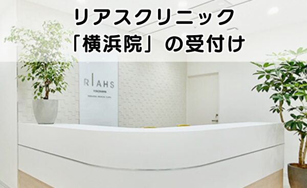 女性専門のFAGA・AGAのリアスクリニック横浜院の受付