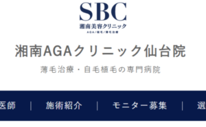 湘南AGAクリニック仙台院のホームページまとめ