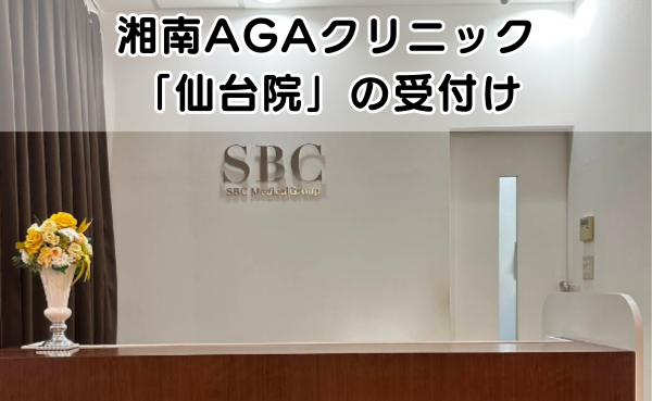 湘南AGAクリニック仙台院の受付の様子