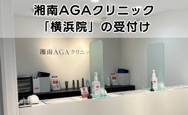 湘南AGAクリニック横浜院の受付の様子