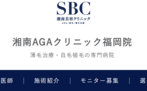 湘南AGAクリニック福岡院のホームページまとめ