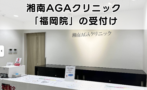 湘南AGAクリニック福岡院の受付