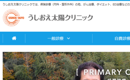 高知県のうしおえ太陽クリニック（AGA治療）のトップページ画像