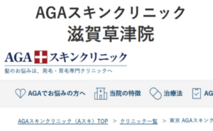 AGAスキンクニック 滋賀草津院のホームページまとめ