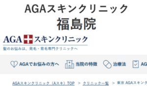 AGAスキンクニック福島院のホームページまとめ