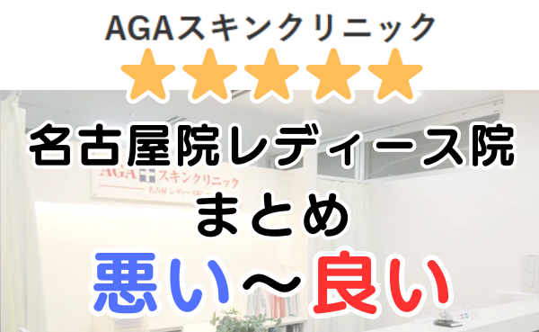 AGAスキンクリニック「名古屋レディース院」の口コミ・レビューまとめ！