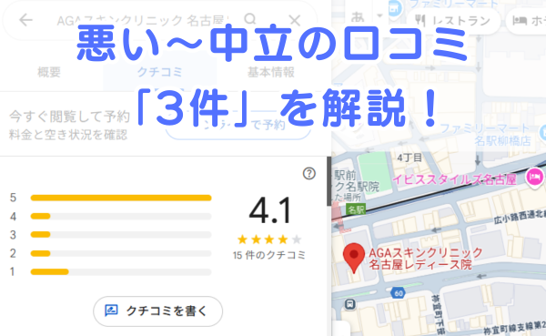 AGAスキンクリニック「名古屋レディース院」の悪い～中立の口コミ評判3件を解説！