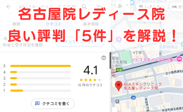 AGAスキンクリニック「名古屋レディース院」の良いレビュー評判5件を解説！