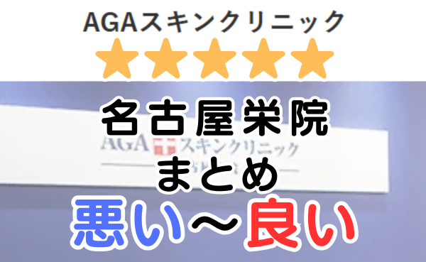 AGAスキンクリニック「名古屋栄院」の口コミ・レビューまとめ！