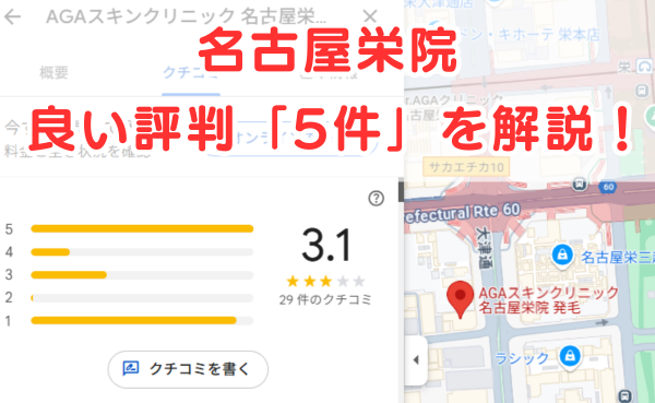AGAスキンクリニック「名古屋栄院」の良いレビュー評判5件を解説！