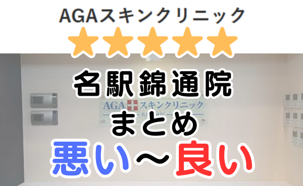 AGAスキンクリニック「名駅錦通院」の口コミ・レビューまとめ！
