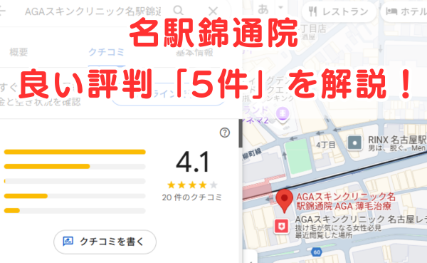 AGAスキンクリニック「名駅錦通院」の良いレビュー評判5件を解説！