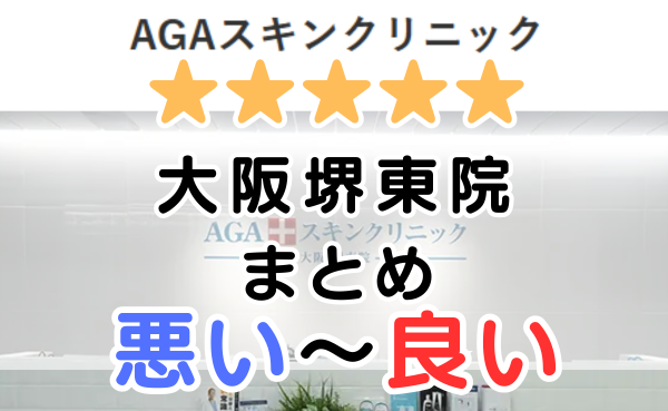 AGAスキンクリニック「大阪堺東院」の口コミ・レビューまとめ！