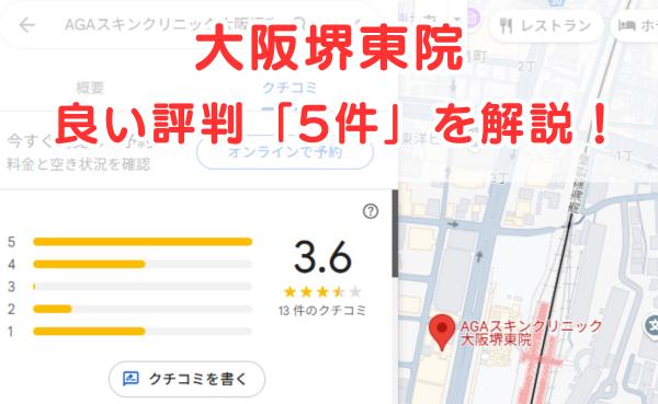 AGAスキンクリニック「大阪堺東院」の良いレビュー評判5件を解説！