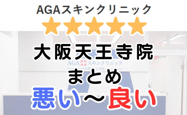 AGAスキンクリニック「大阪天王寺院」の口コミ・レビューまとめ！
