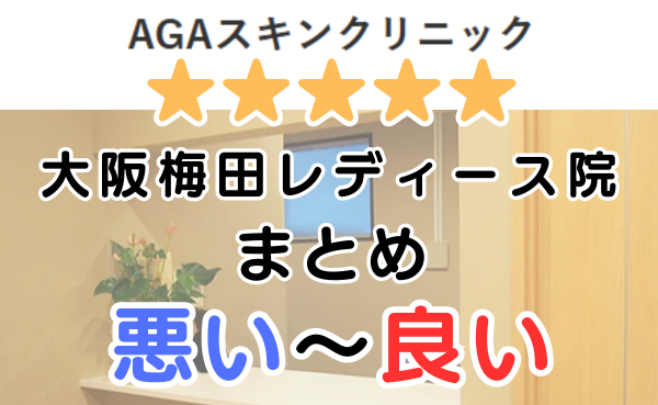AGAスキンクリニック「大阪梅田レディース院」の口コミ・レビューまとめ！