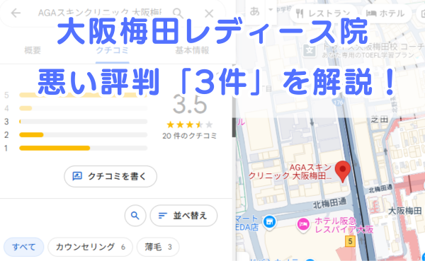 AGAスキンクリニック「大阪梅田レディース院」の悪い～中立の口コミ評判3件を解説！