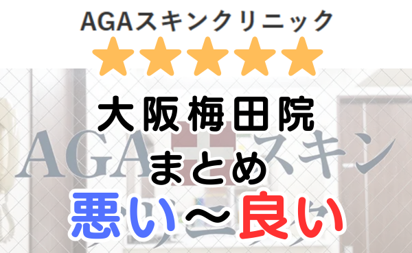 AGAスキンクリニック「大阪梅田院」の口コミ・レビューまとめ！