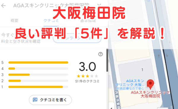 AGAスキンクリニック「大阪梅田院」の良いレビュー評判5件を解説！