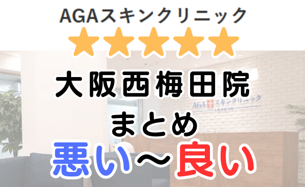 AGAスキンクリニック「大阪西梅田院」の口コミ・レビューまとめ！