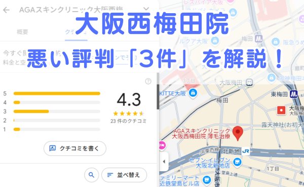 AGAスキンクリニック「大阪西梅田院」の悪い～中立の口コミ評判3件を解説！