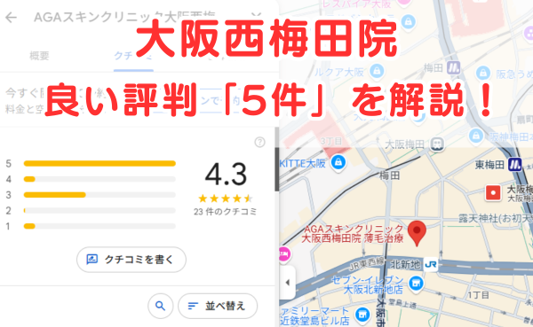 AGAスキンクリニック「大阪西梅田院」の良いレビュー評判5件を解説！