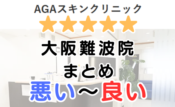AGAスキンクリニック「大阪難波院」の口コミ・レビューまとめ！