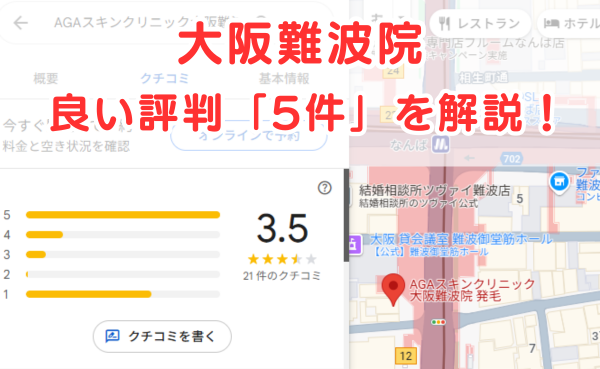 AGAスキンクリニック「大阪難波院」の良いレビュー評判5件を解説！