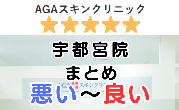 AGAスキンクリニック「宇都宮院」の口コミ・レビューまとめ！