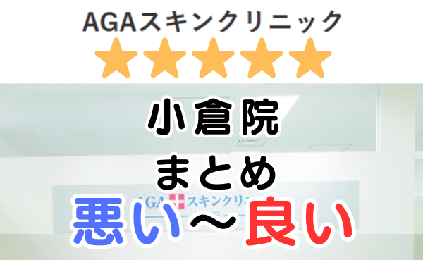 AGAスキンクリニック「小倉院」の口コミ・レビューまとめ！