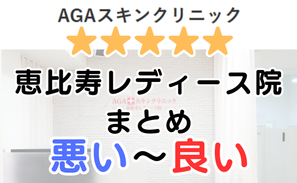 AGAスキンクリニック「恵比寿レディース院」の口コミ・レビューまとめ！