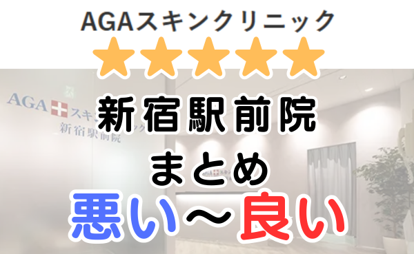 AGAスキンクリニック「新宿駅前院」の口コミ・レビューまとめ！