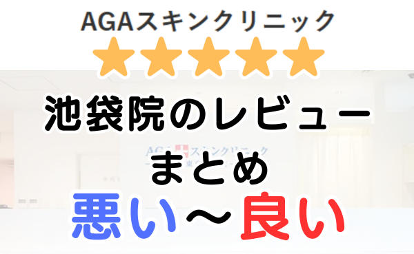 AGAスキンクリニック「池袋院」の口コミ・レビューまとめ！