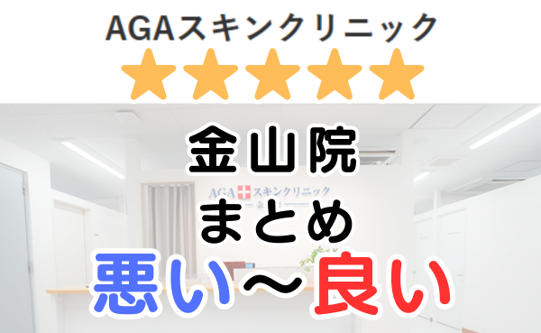 AGAスキンクリニック「金山院」の口コミ・レビューまとめ！