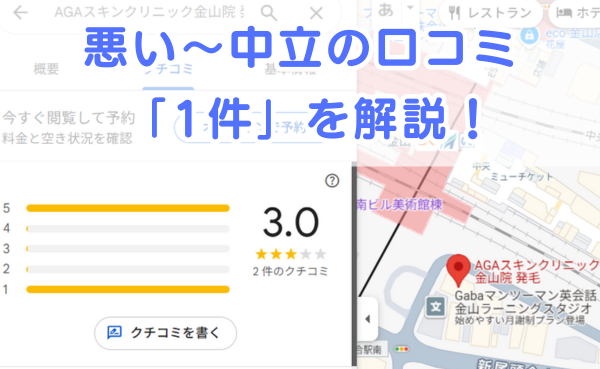 AGAスキンクリニック「金山院」の悪い～中立の口コミ評判1件を解説！