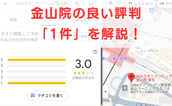 AGAスキンクリニック「金山院」の良いレビュー評判1件を解説！