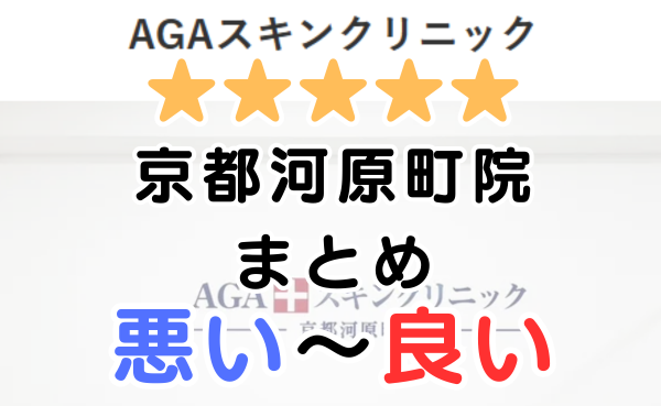 AGAスキンクリニック京都河原町院の口コミ・レビューまとめ！