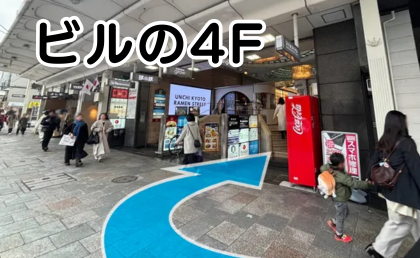 AGAスキンクリニック京都河原町院の行き方⑥曲がってすぐの飲食店が入ったビルの４Fです