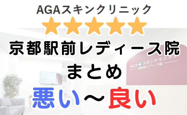 AGAスキンクリニック京都駅前レディース院の口コミ・レビューまとめ！