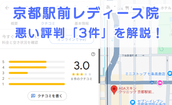 AGAスキンクリニック京都駅前レディース院の悪い～中立の口コミ評判3件を解説