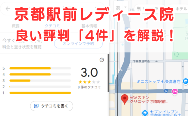 AGAスキンクリニック京都駅前レディース院の良いレビュー評判4件を解説！
